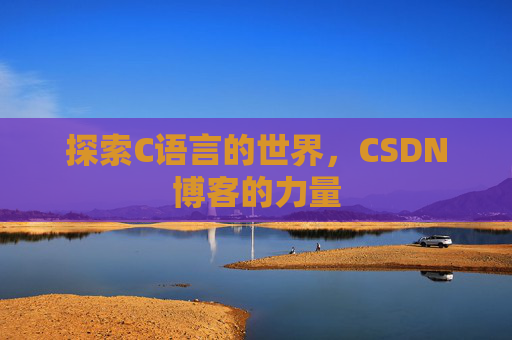 探索C语言的世界，CSDN博客的力量